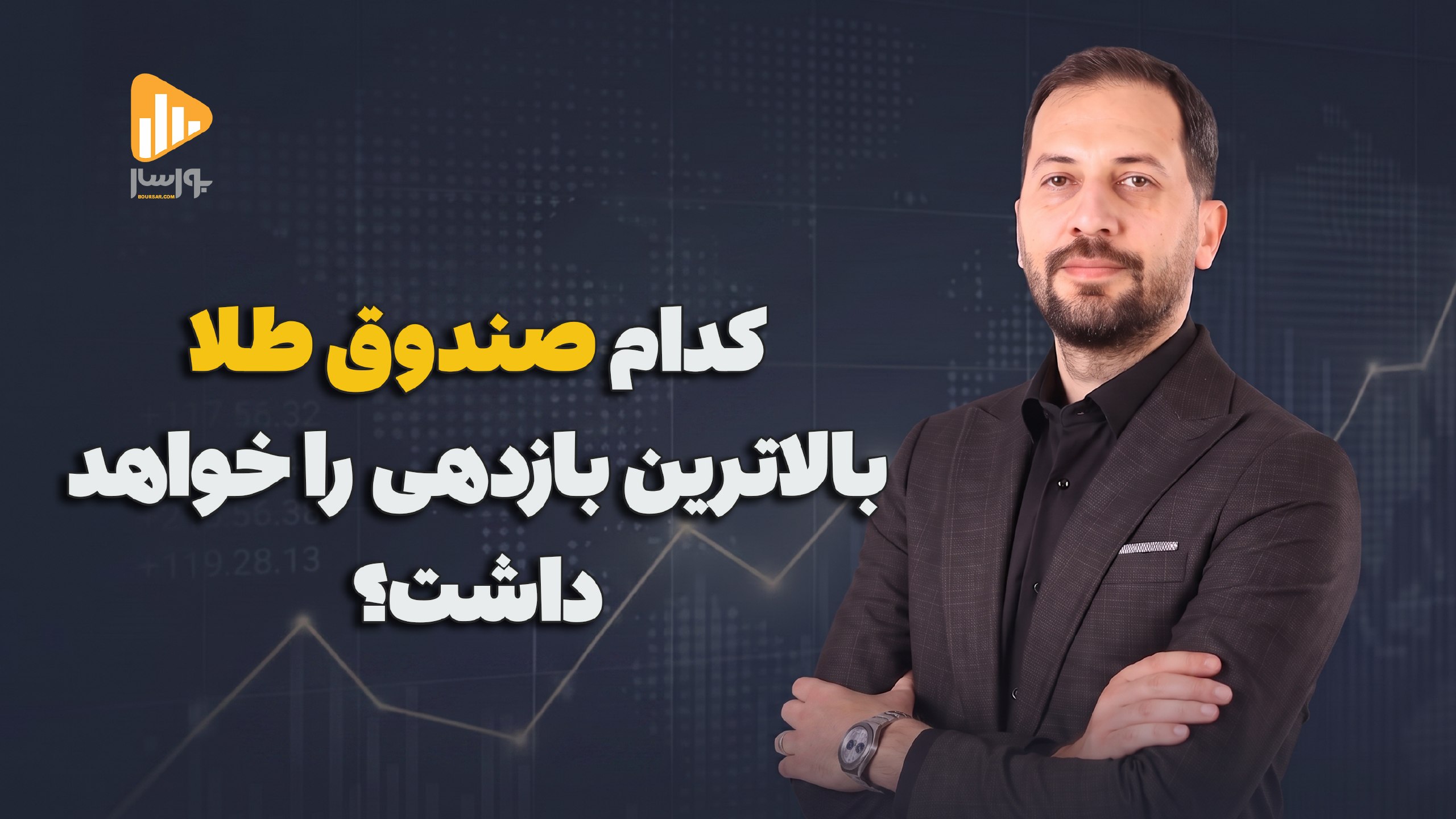 بورسار | مجتبی سلطانی