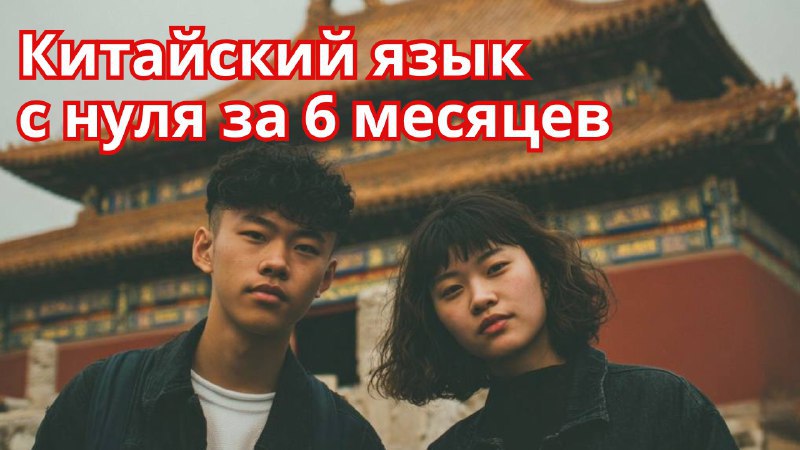Китайский язык для взрослых