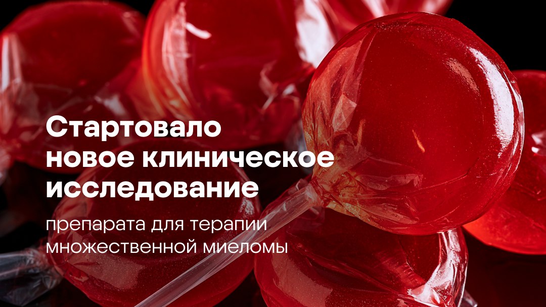 Клинические исследования BIOCAD