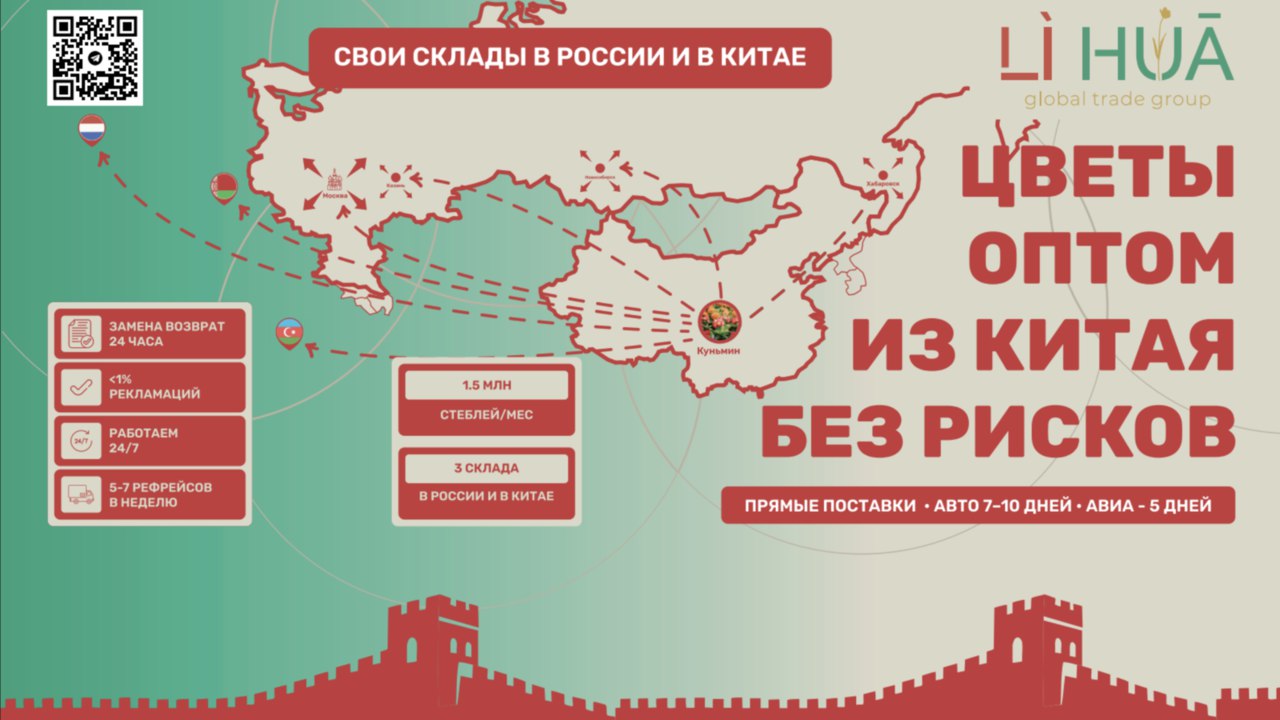 Li Hua Group - цветы оптом из Китая 🇨🇳