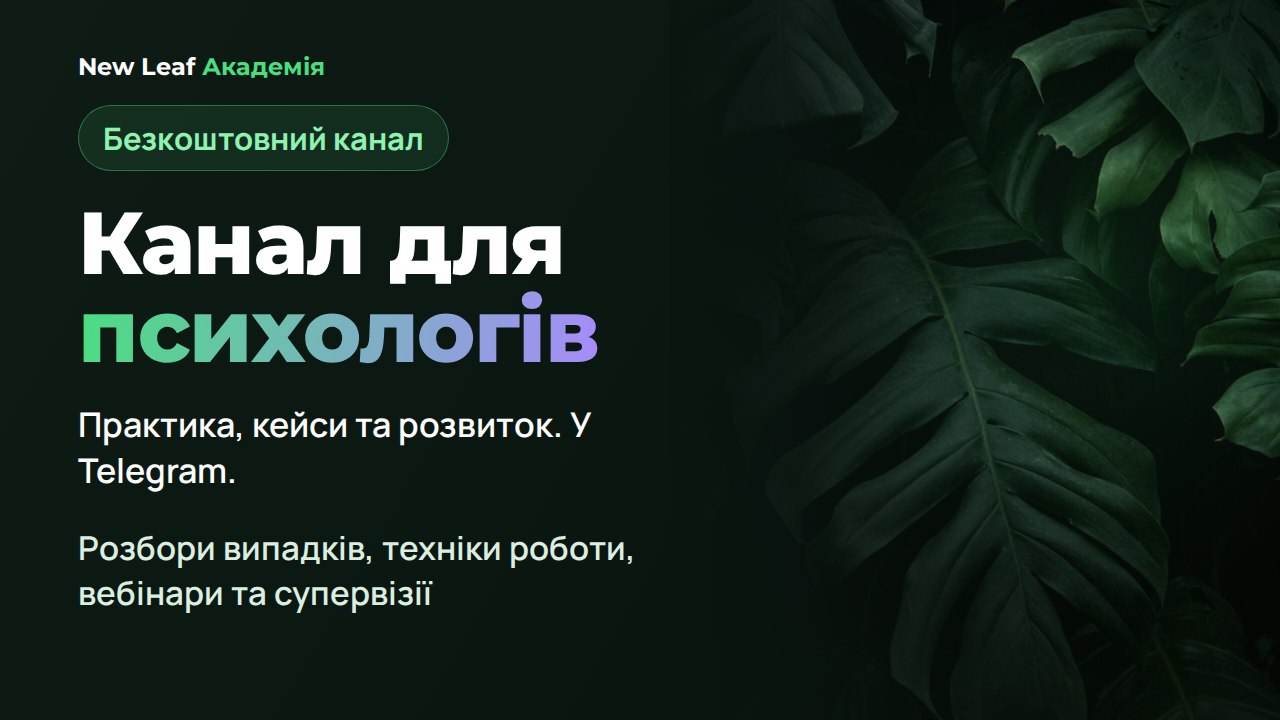 New Leaf Академія | Канал 🌿🎓