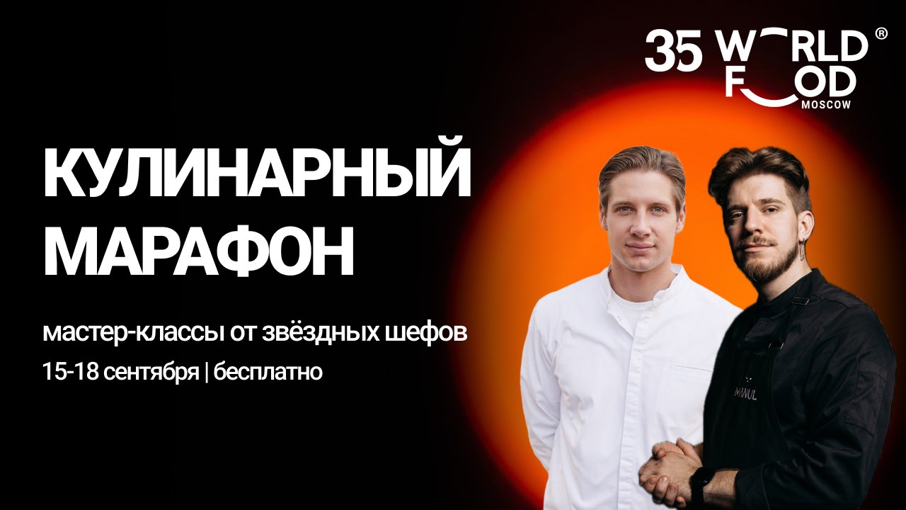 Кулинарный марафон 2026