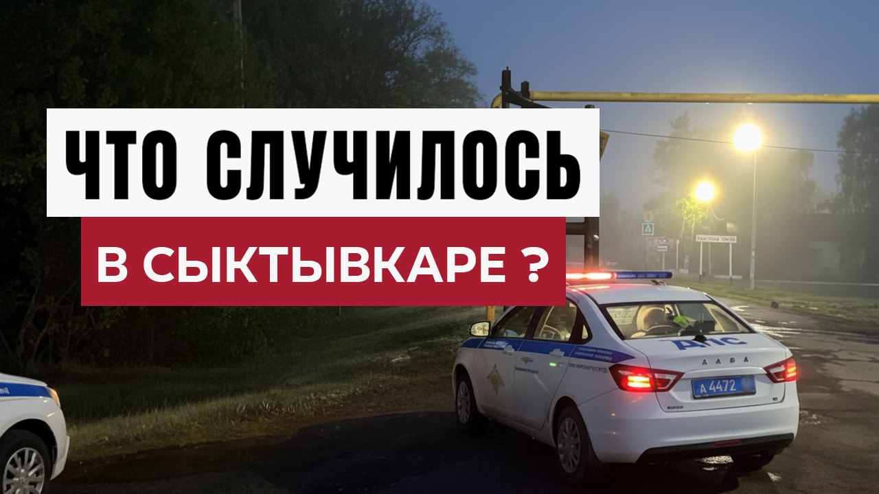 Новости Сыктывкара и Коми