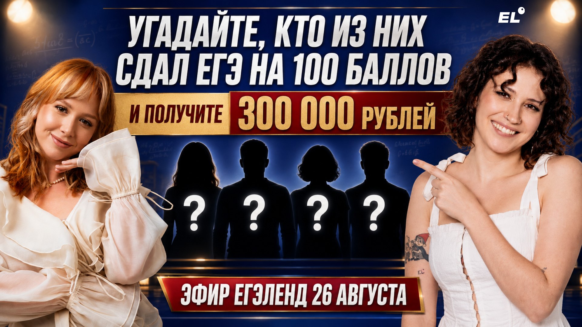 Большой летний эфир ЕГЭLAND