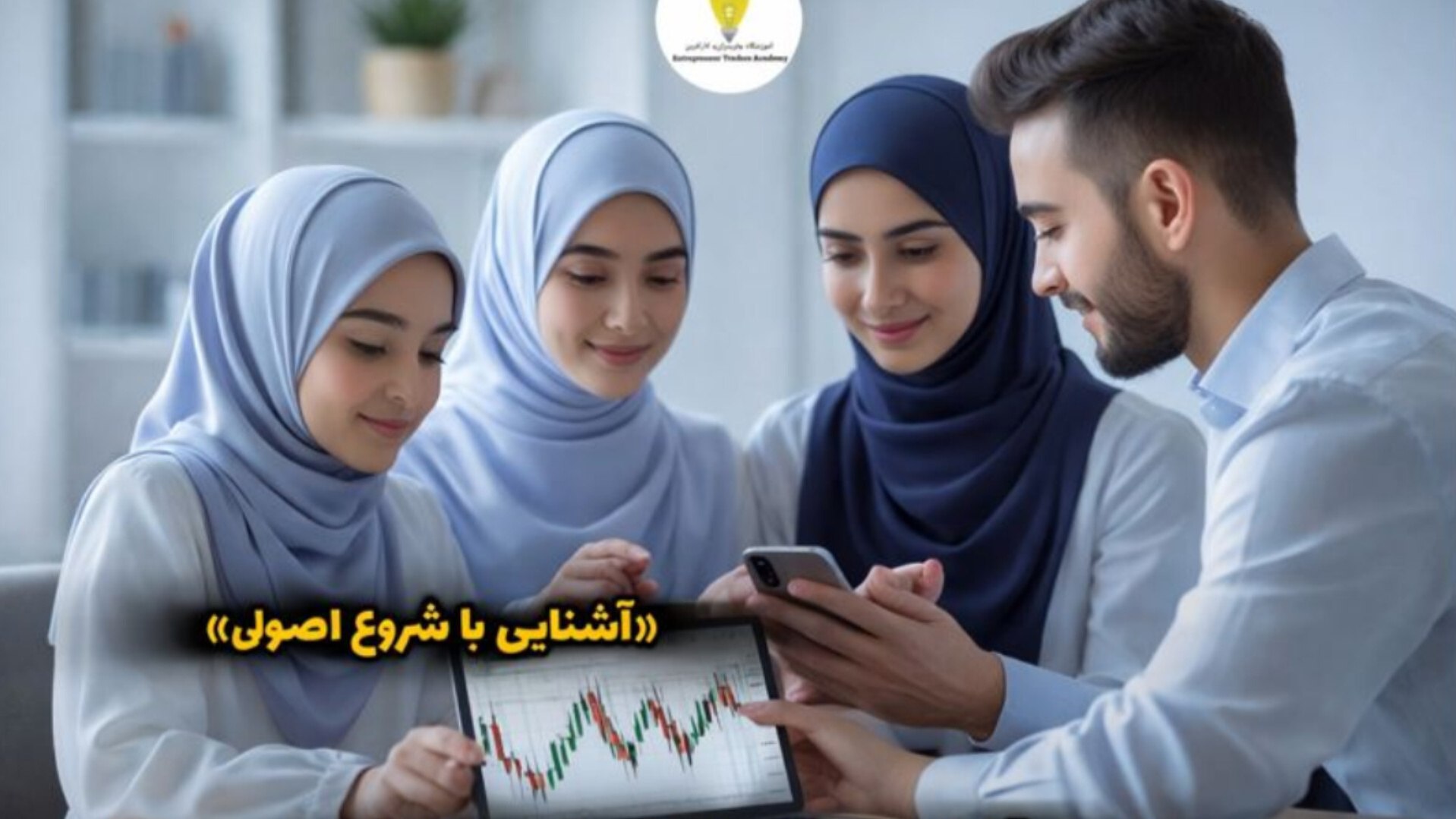 خانواده کارآفرین | Traders Academy