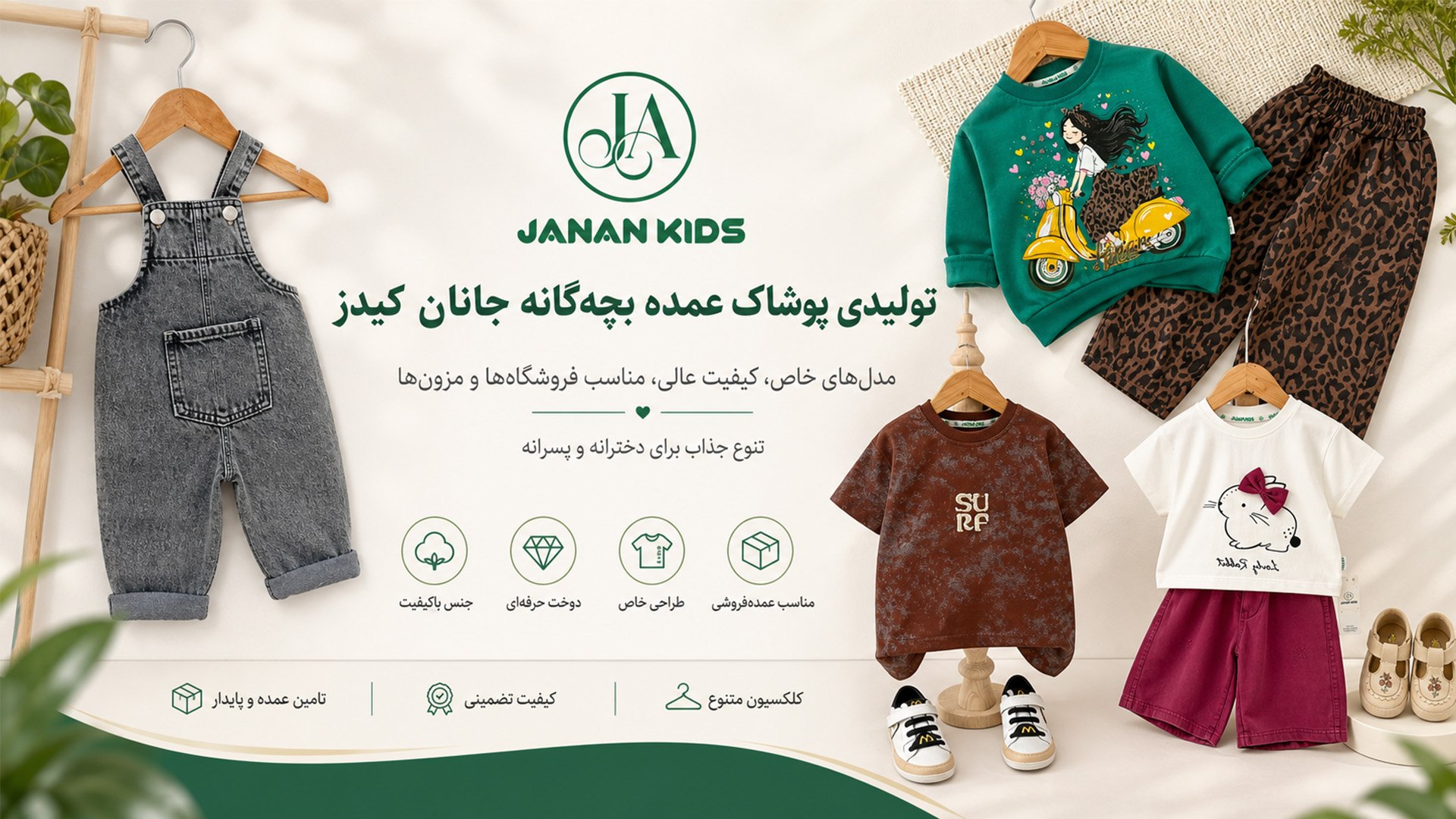 جانان کیدز