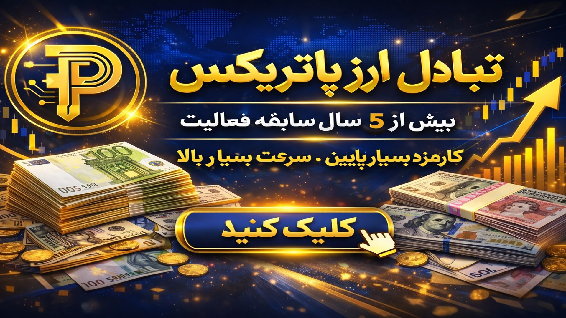 تبادل ارز پاتریکس | اروپا