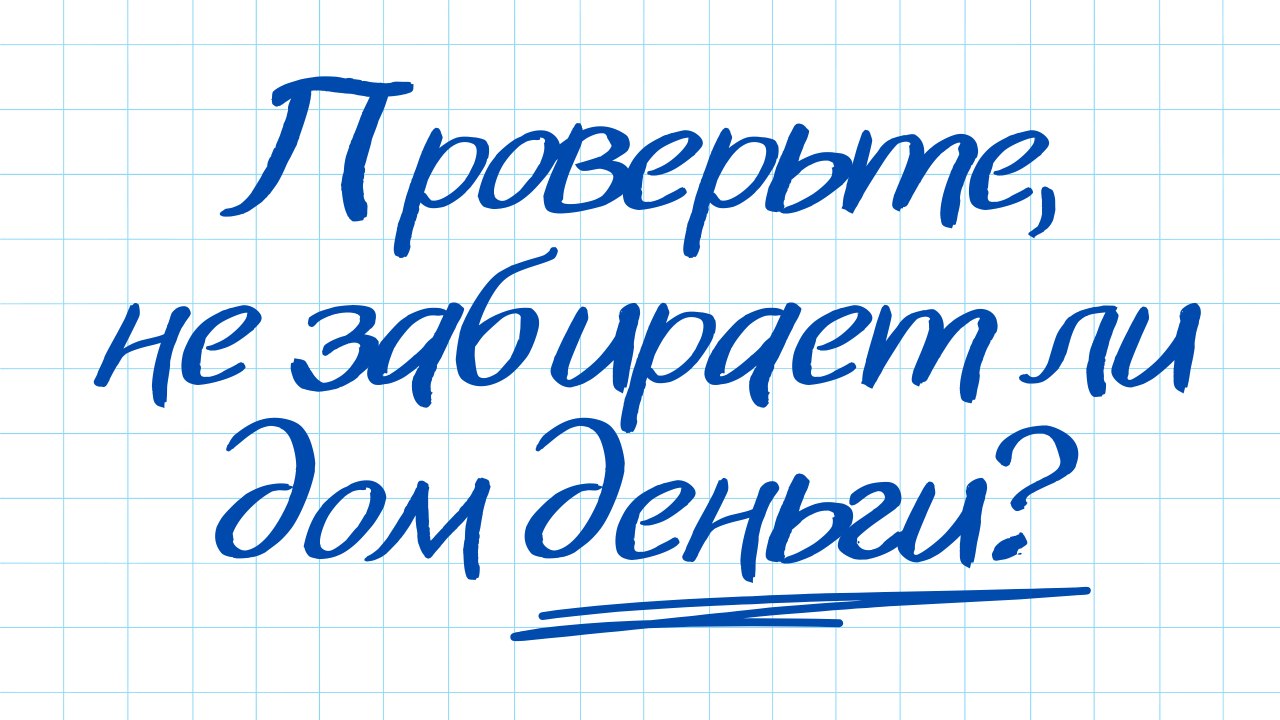 Золотые правила дома