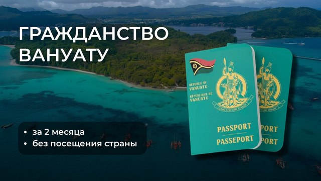 A+ | Второе гражданство | ВНЖ | Бизнес | Релокация | Вануату и другие страны