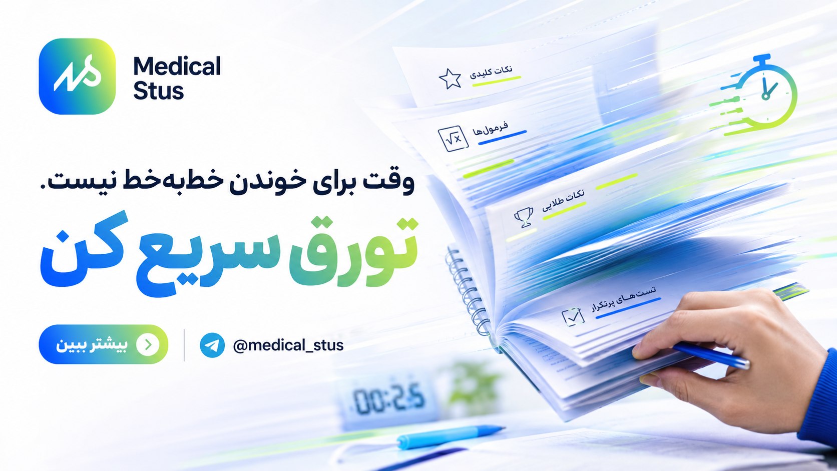 مدیکال استوز | مشاوره کنکور