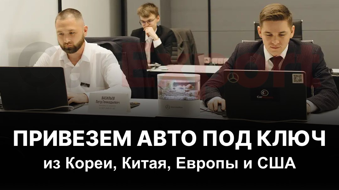 Авто из Европы, Кореи, Китая и США в CarExport
