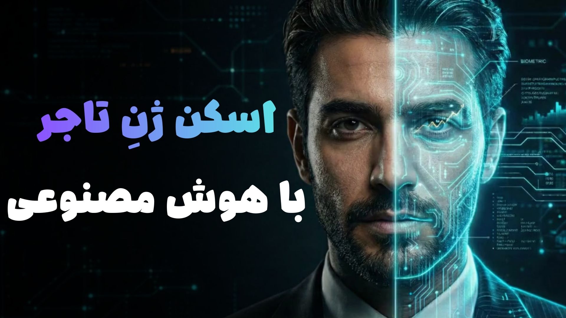 هوش مصنوعی برهان