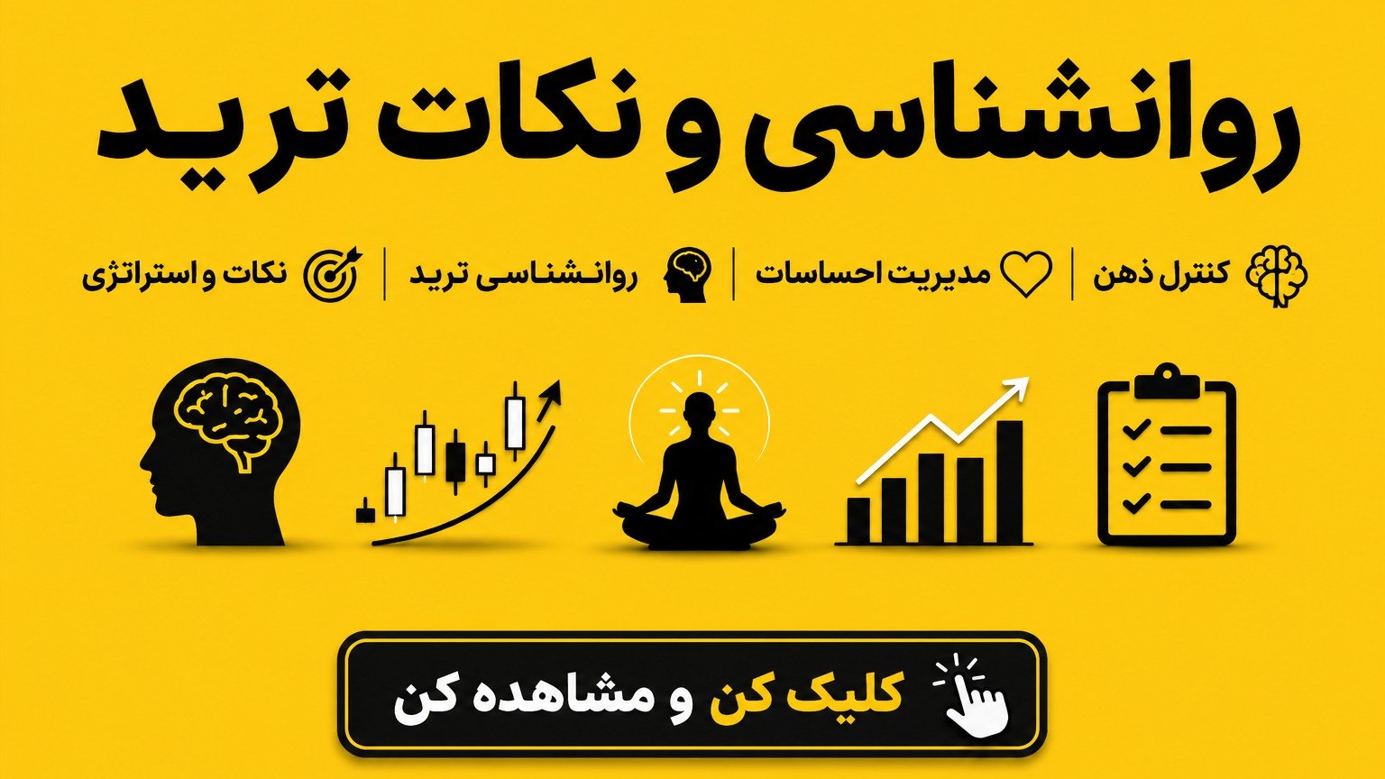 روانشناسی ترید | نکات ترید