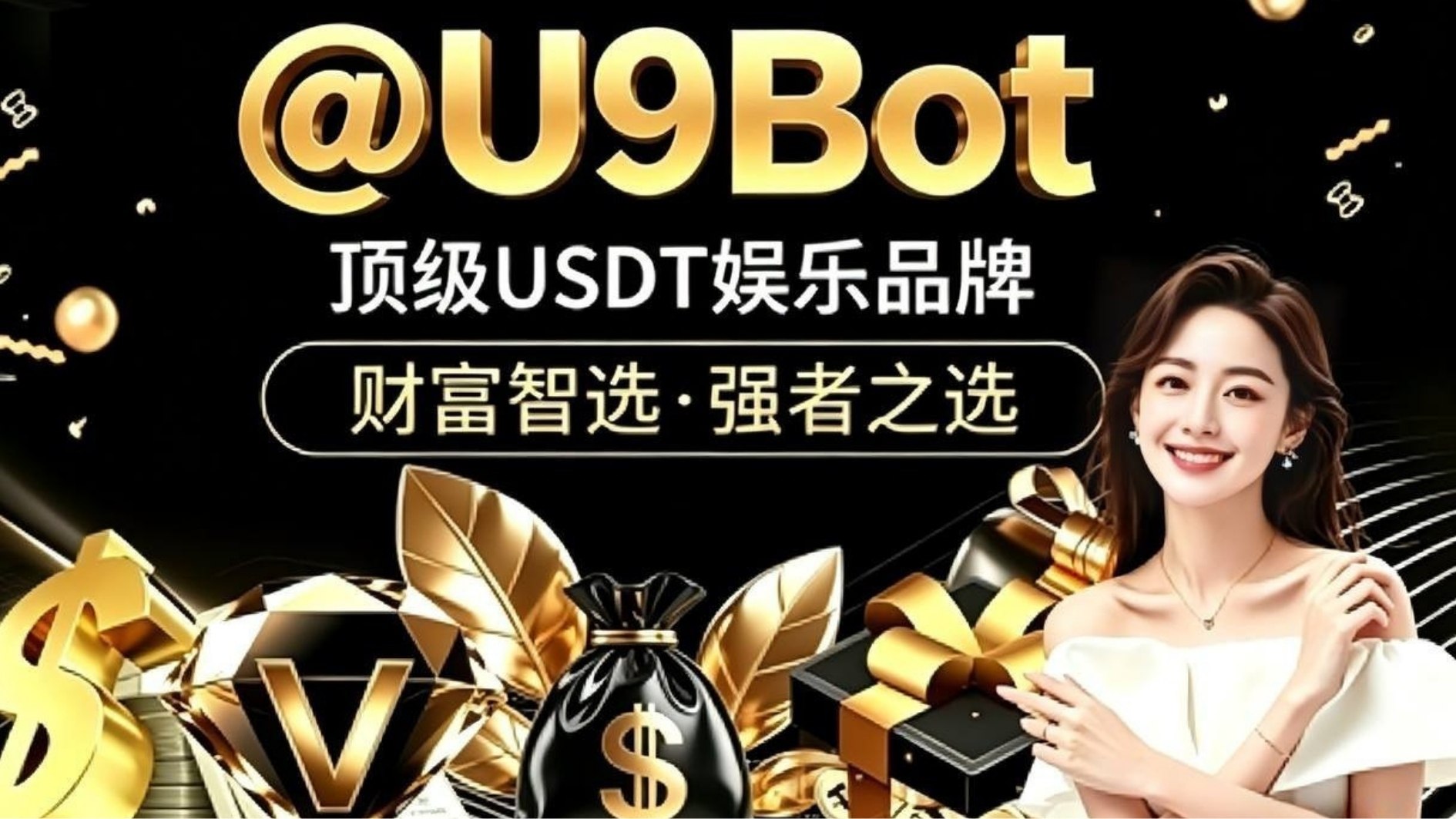 U9哈希娱乐机器人