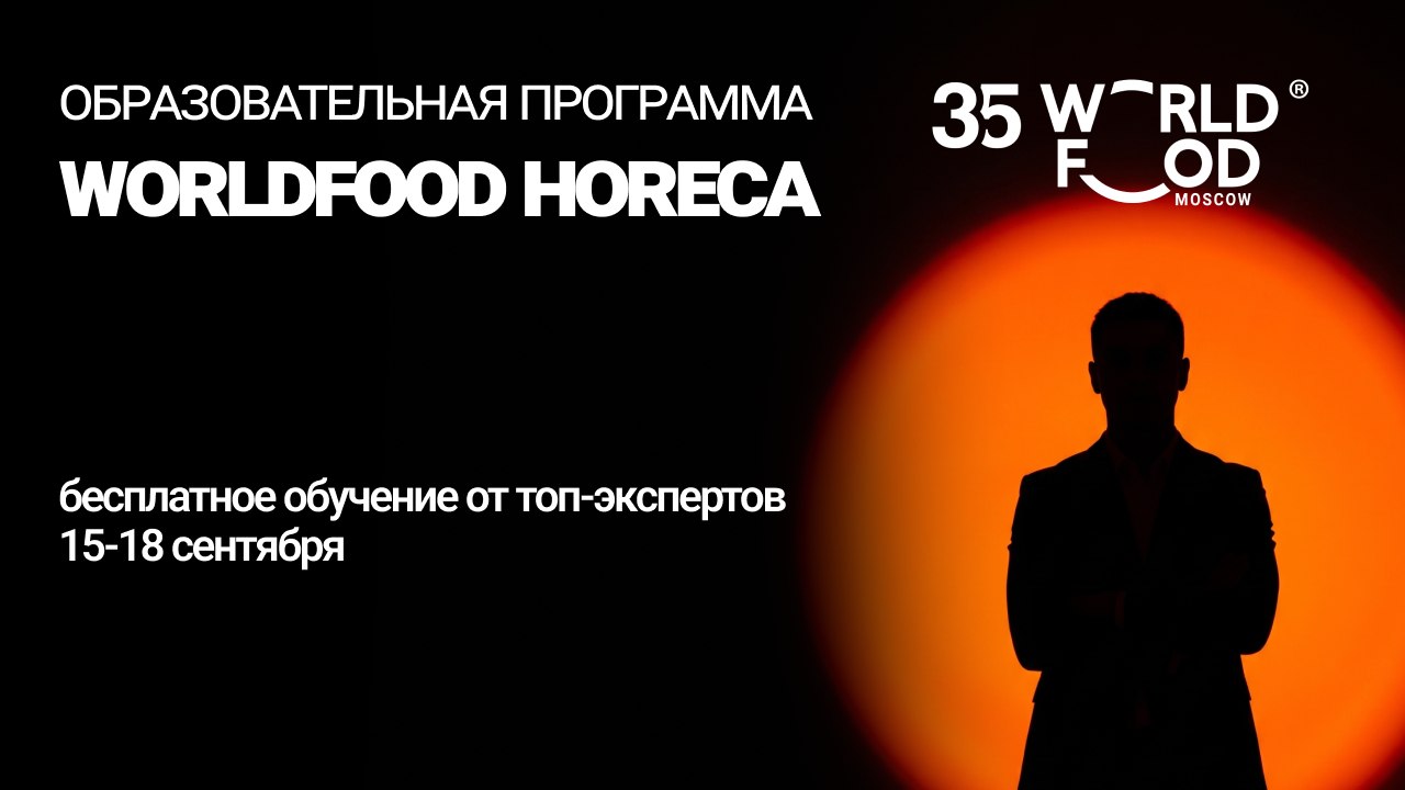 Эксперты HoReCa на WorldFood