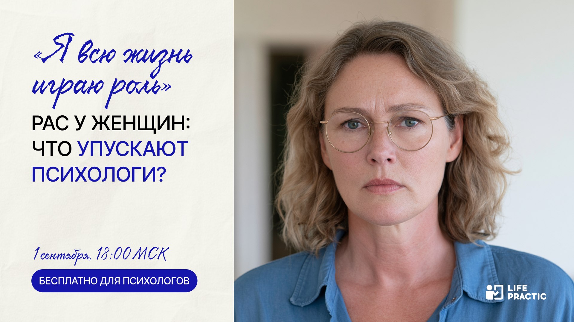 Психологу: открытый эфир о женском РАС