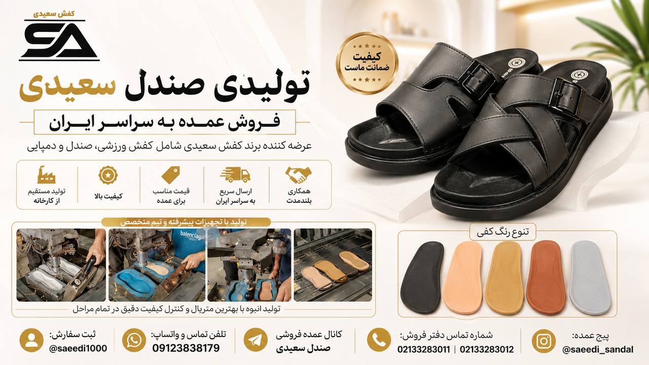 کفش و صندل سعیدی