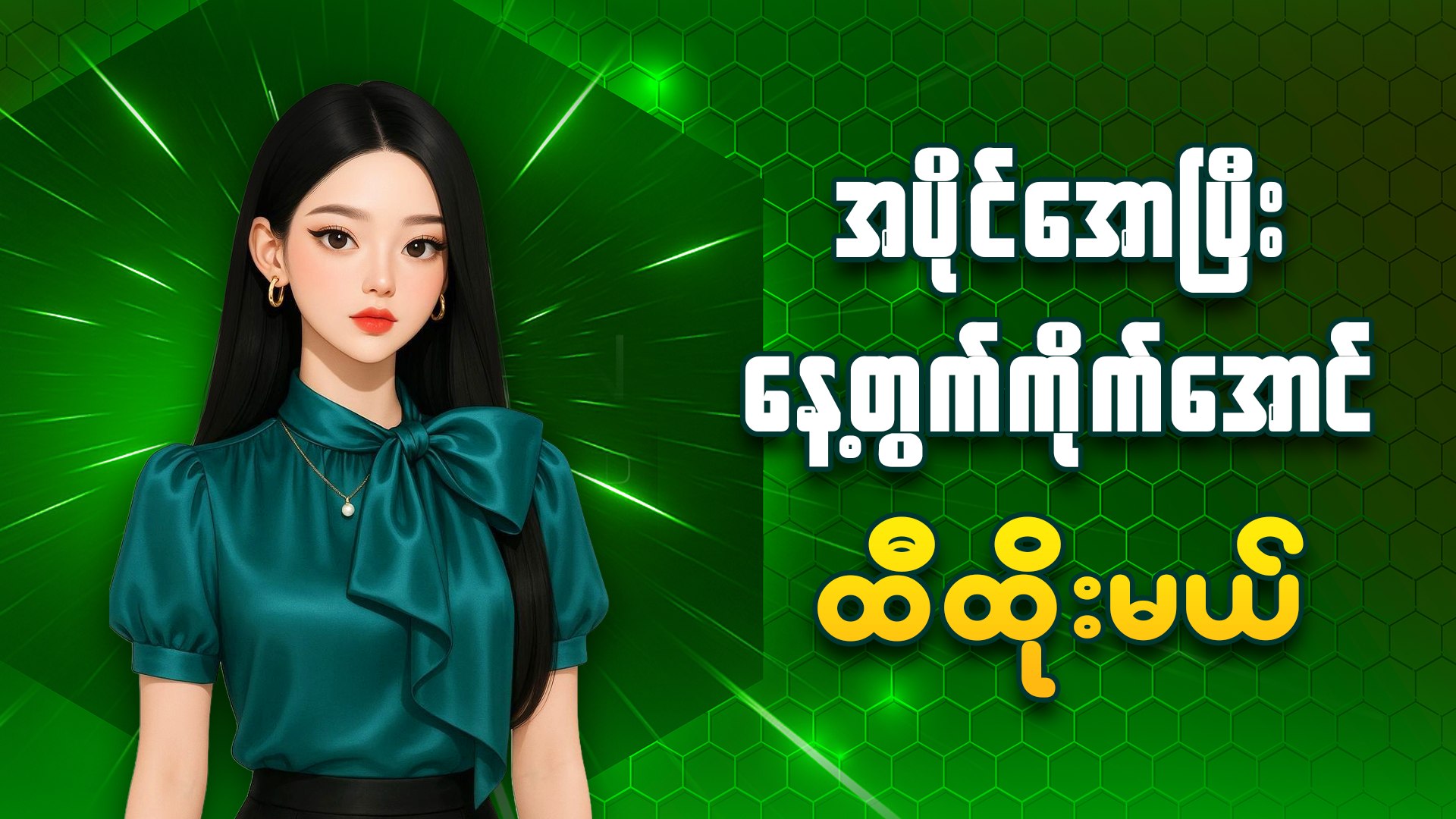 Shwe Tiger
