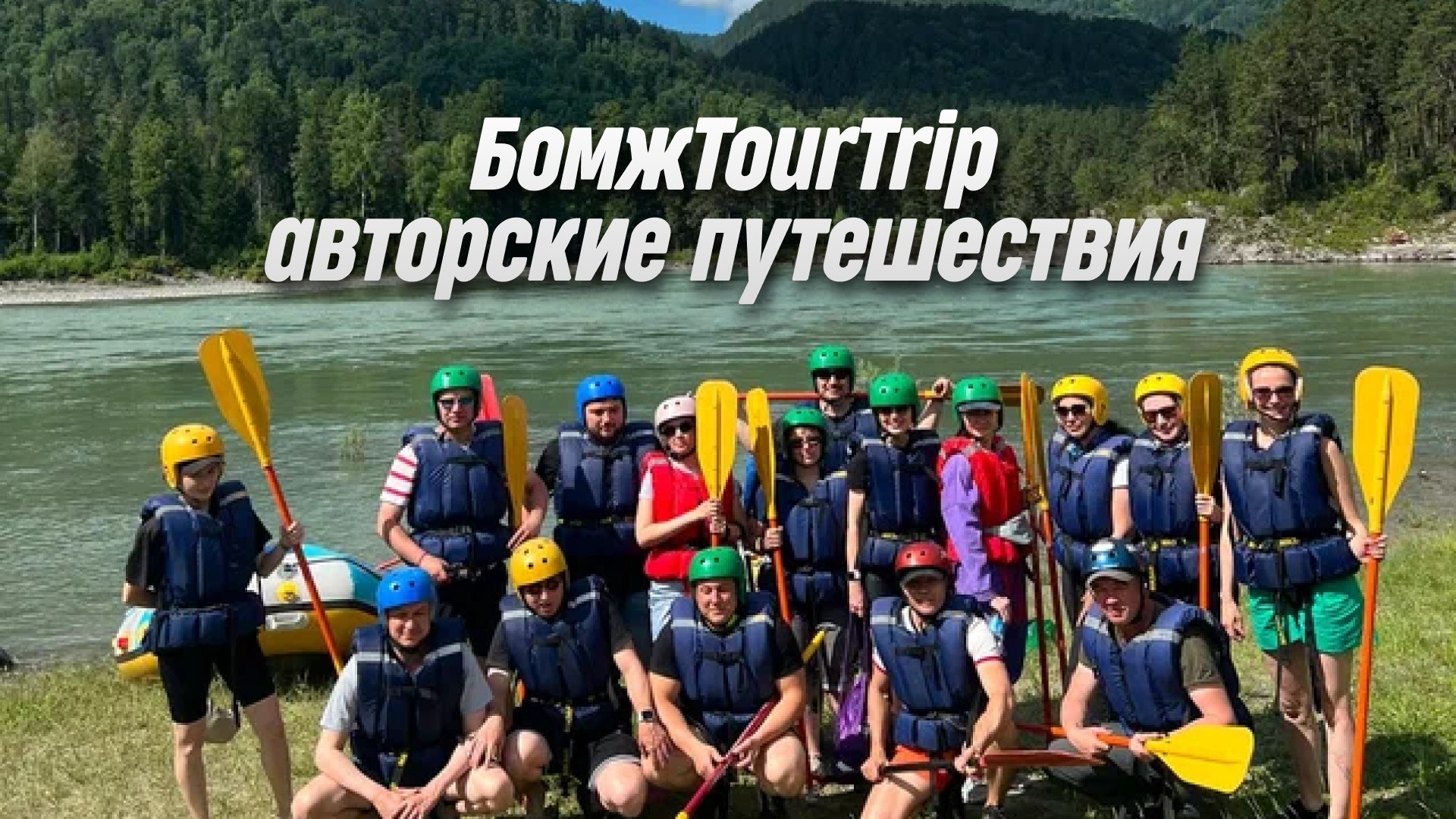 БомжTourTrip | авторские путешествия