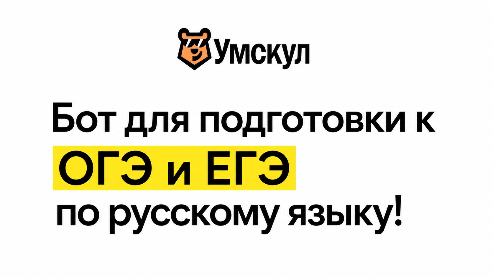Русский язык ЕГЭ, ОГЭ, 10 класс | Умскул