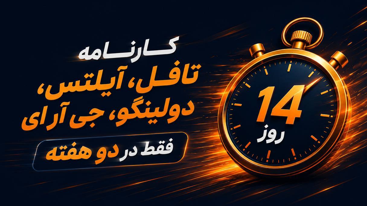 تافل، آیلتس، دولینگو، GRE، PTE