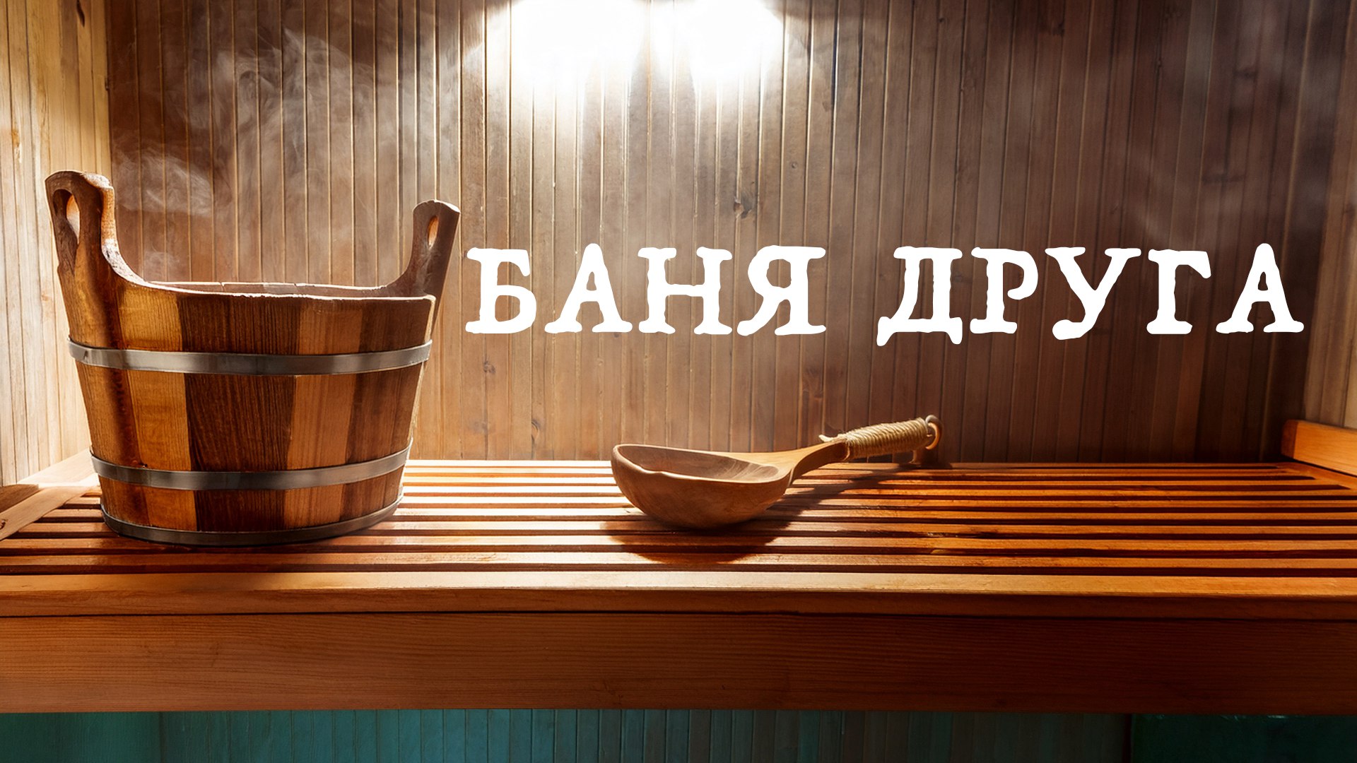 Баня Друга
