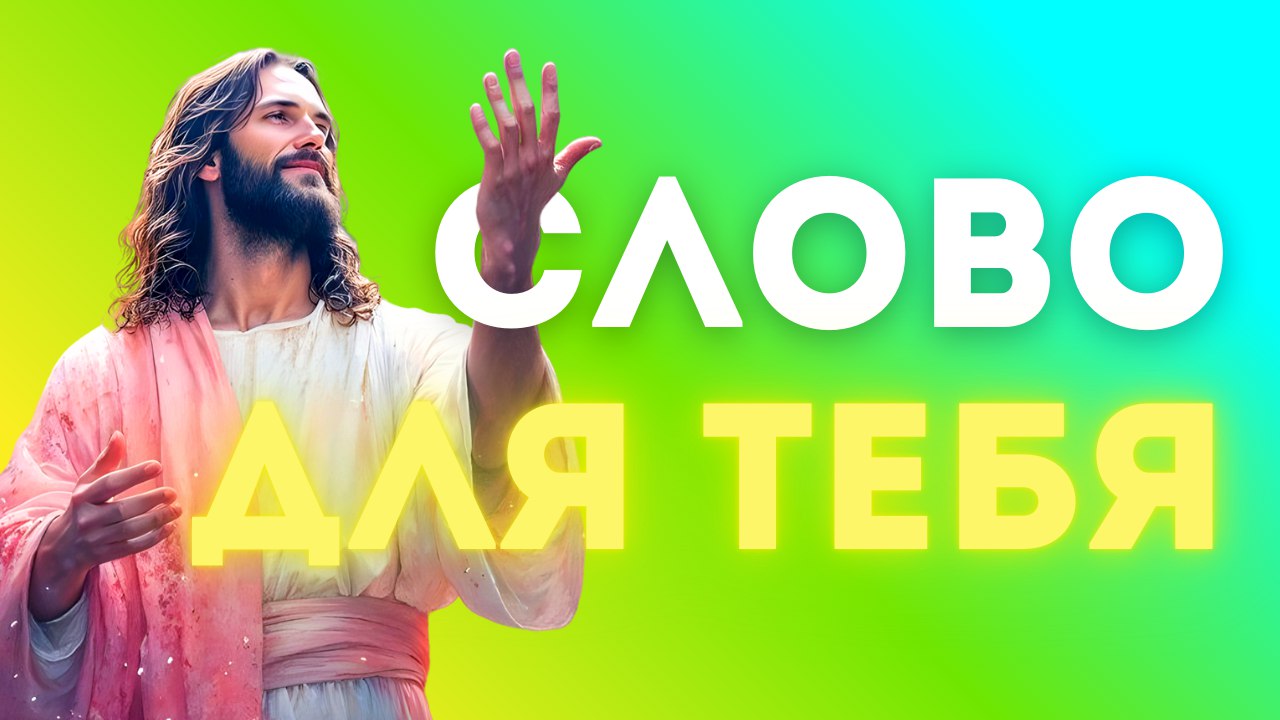 Слово для тебя