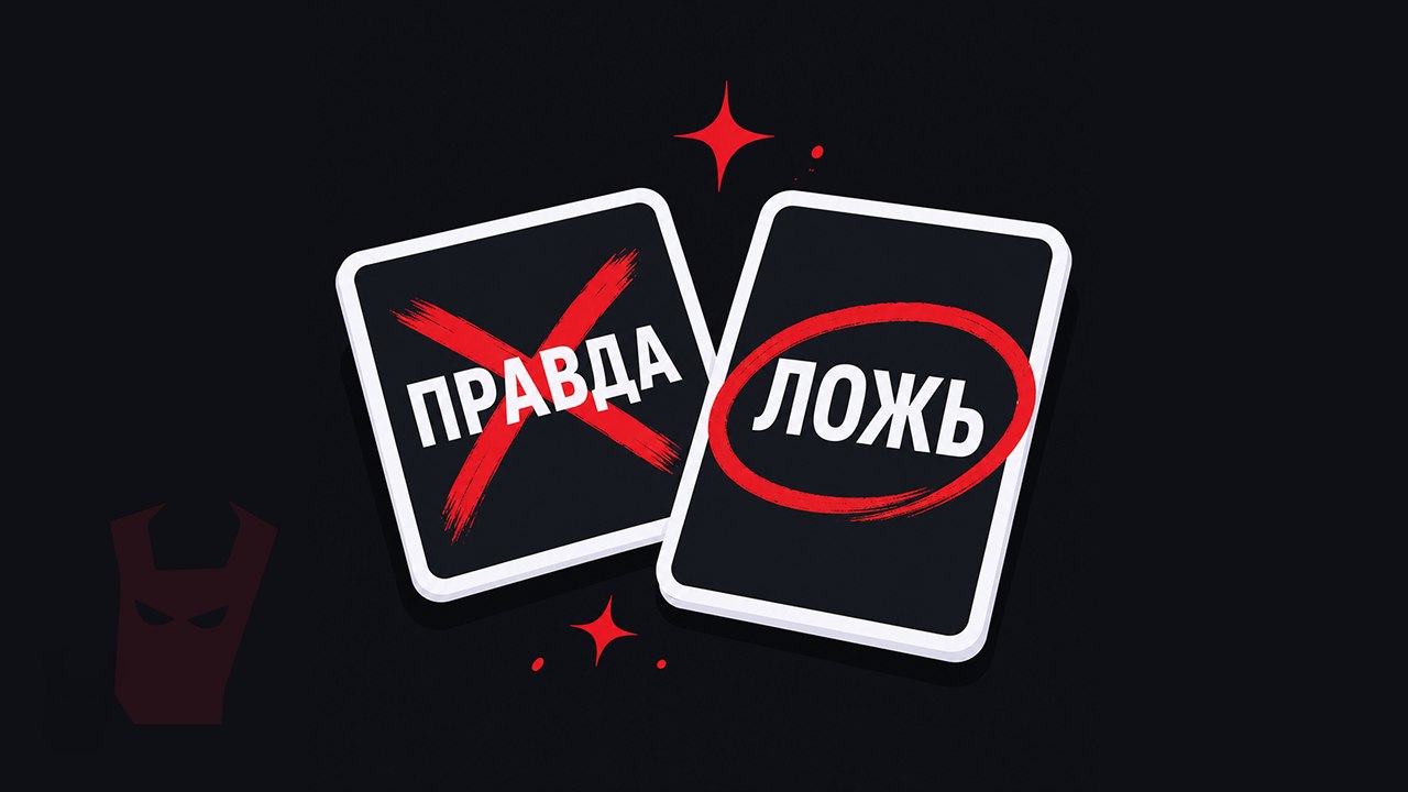 Лжец | Игра
