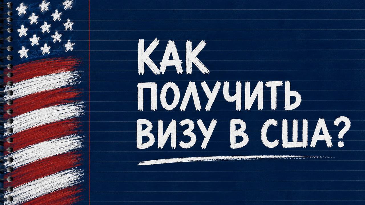 VisaWay | Виза в США