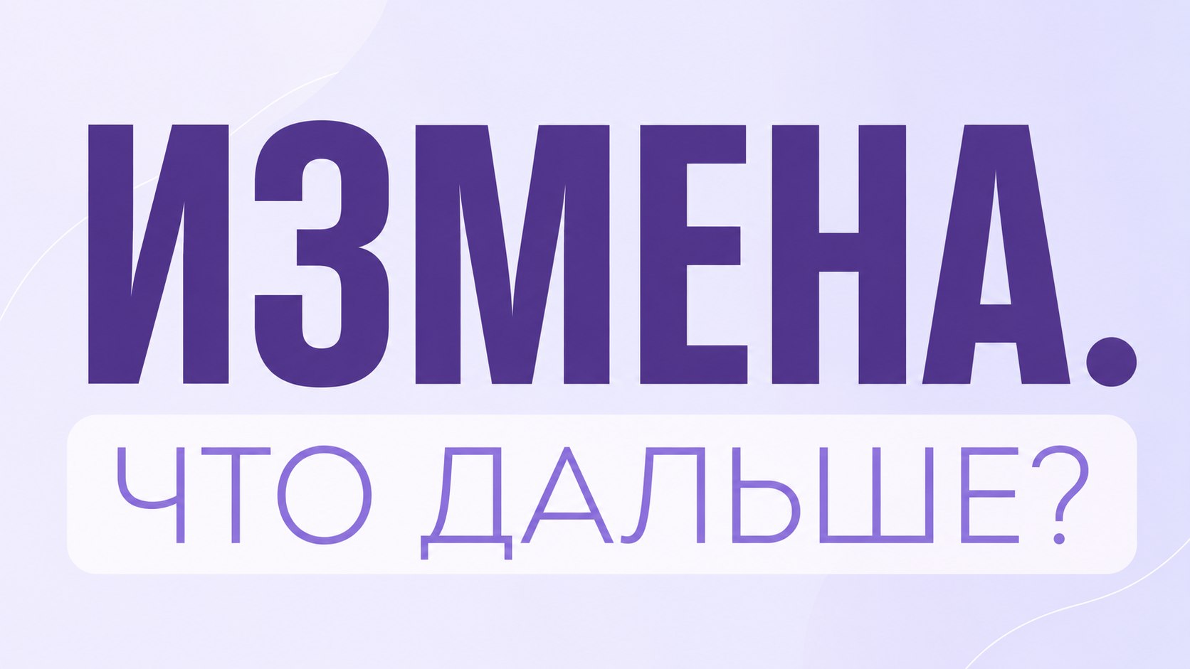 Как пережить измену?