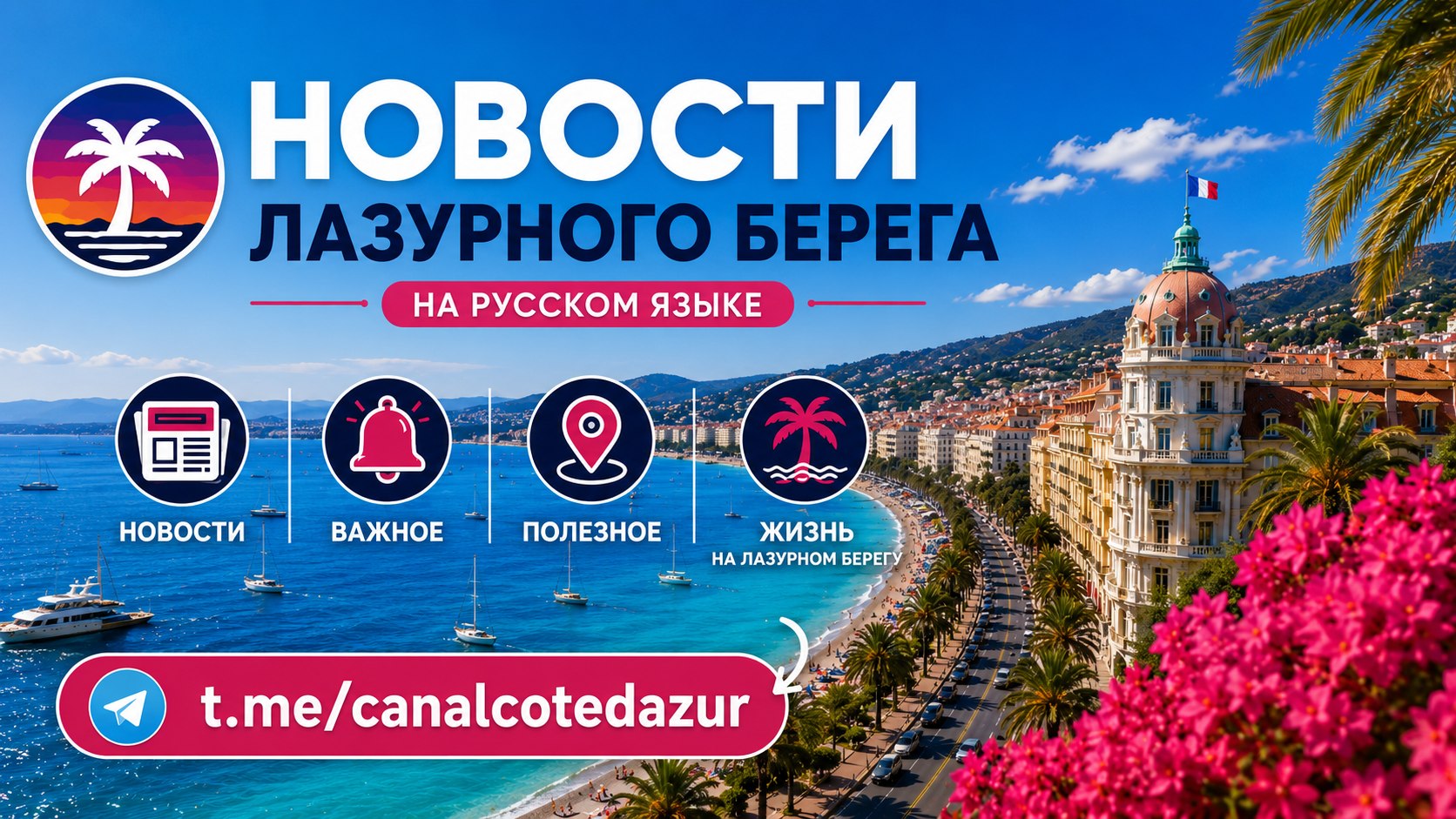 Новости Лазурного Берега | Côte d’Azur 🌴