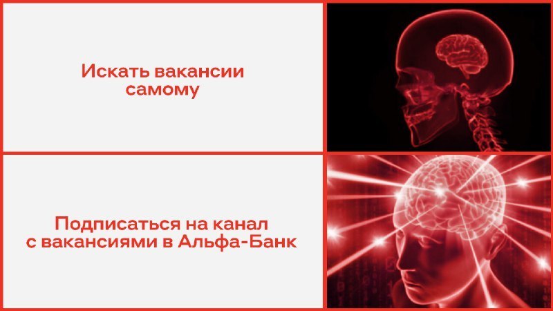 Карьера в Альфа-Банке