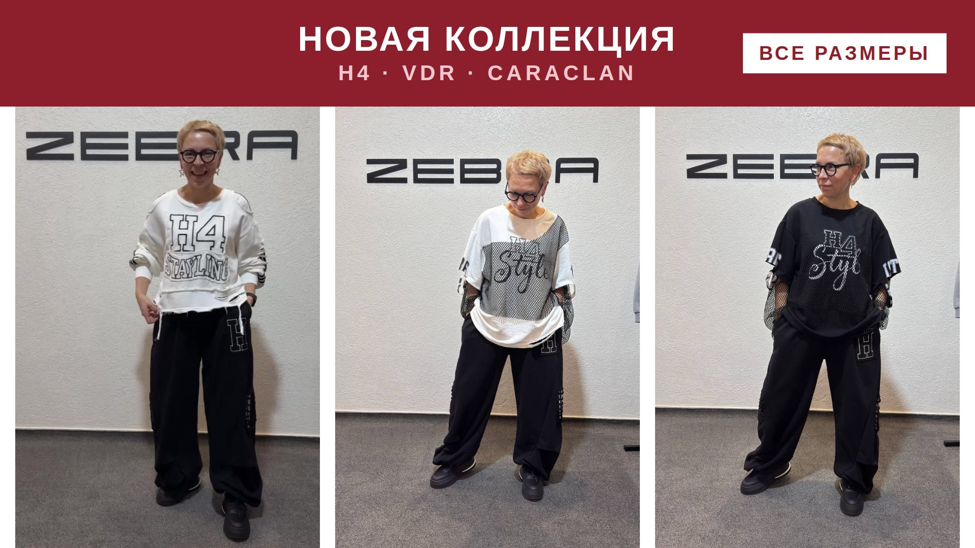 ЗЕБРА -женская одежда.