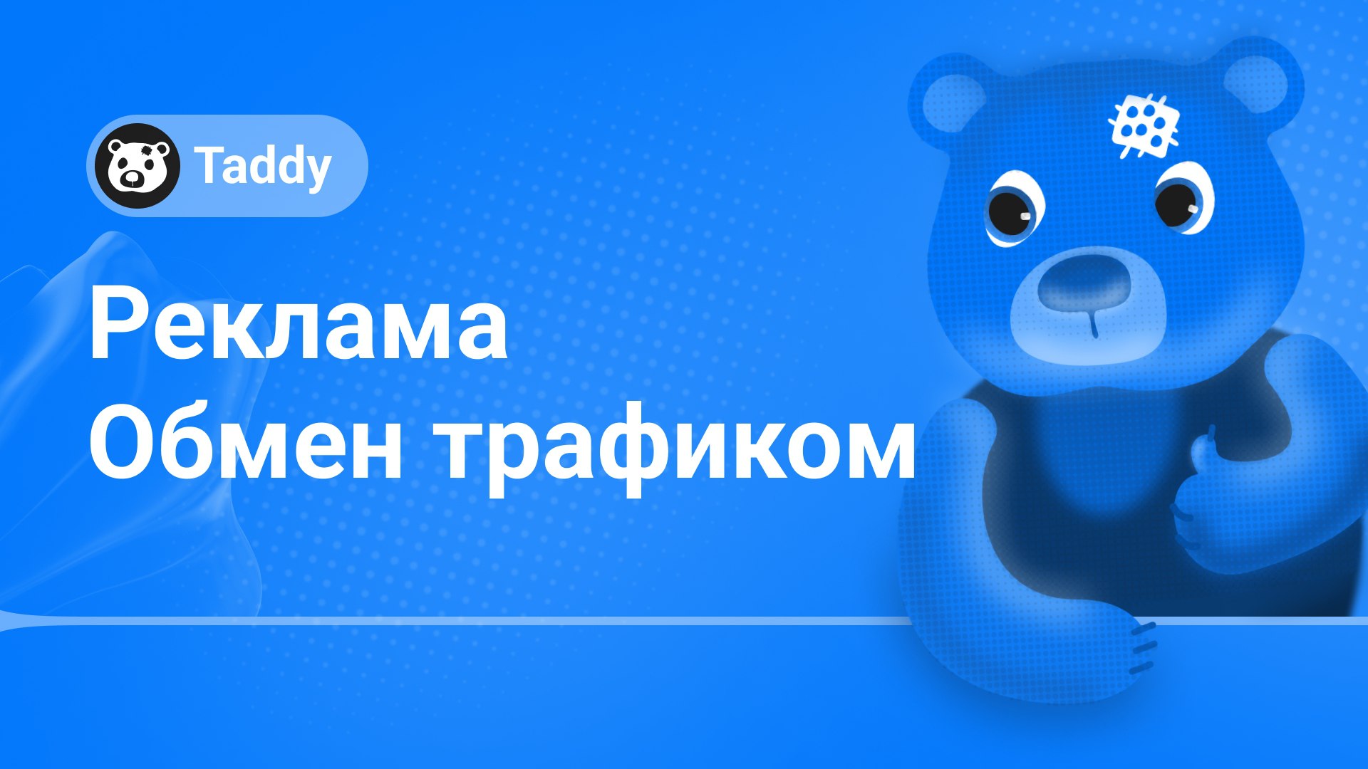 Taddy — реклама в TMA и ботах 🚀