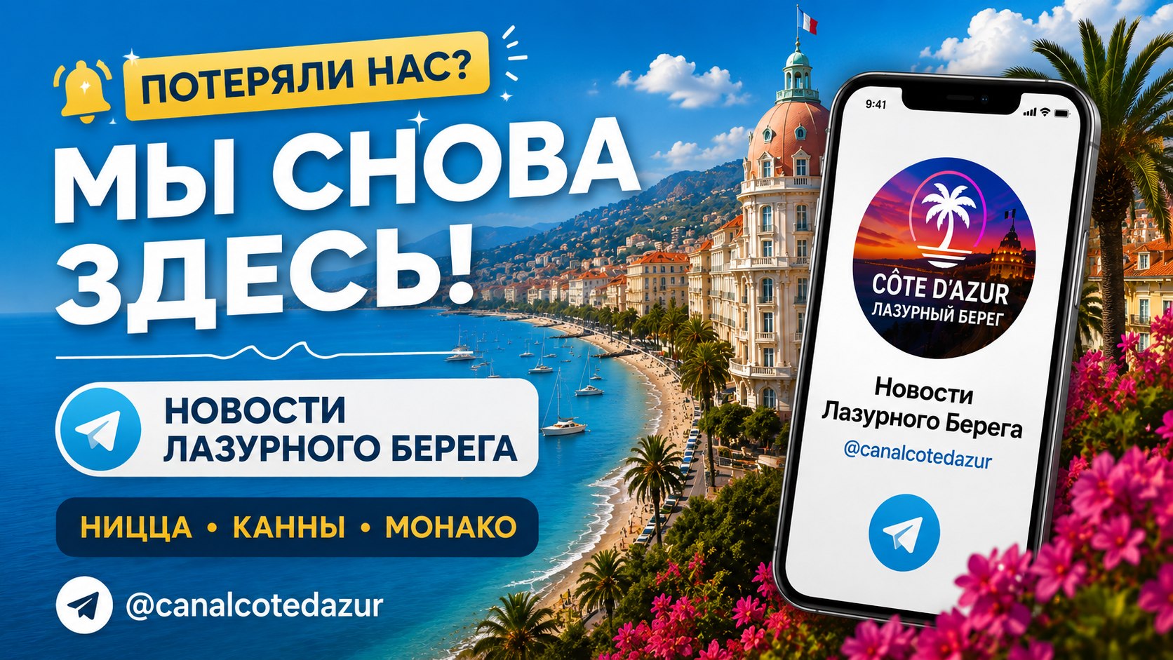 Новости Лазурного Берега | Côte d’Azur 🌴