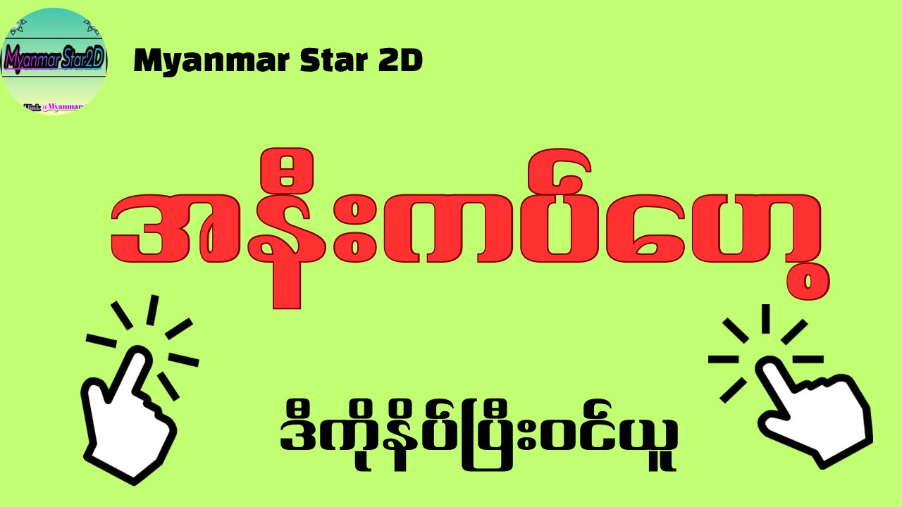 @myanmarstar2d