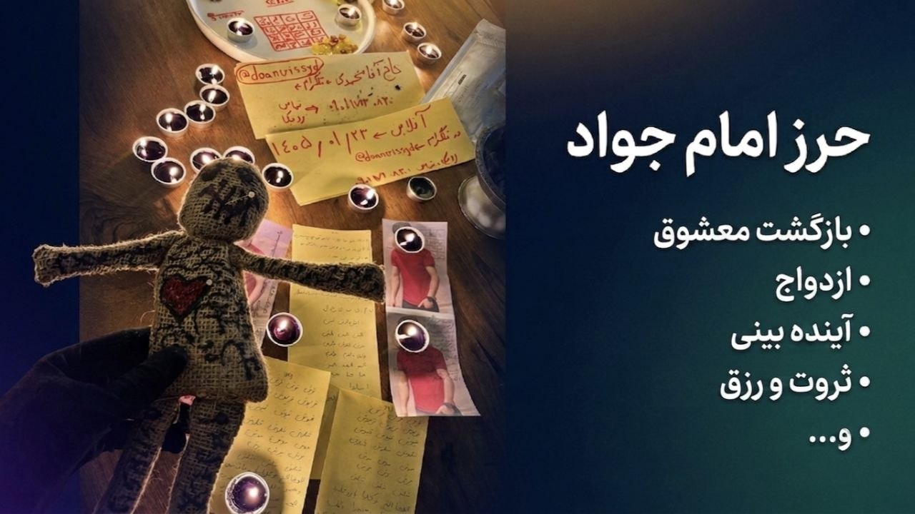 حرز امام جواد