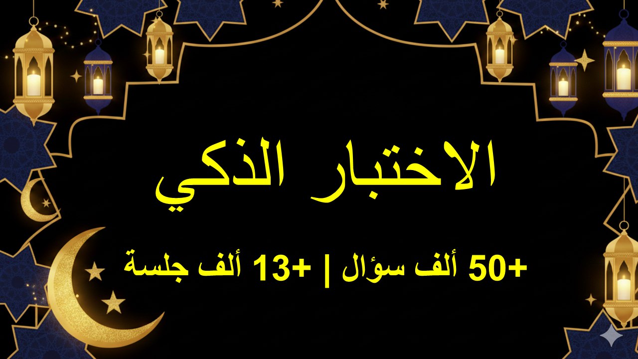 الاختبار الذكي - القدرات