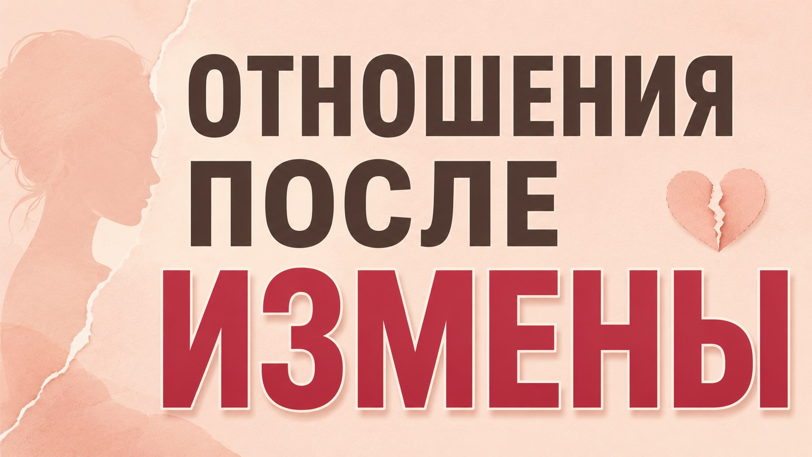 Как пережить измену?