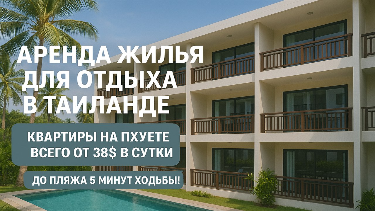 Пхукет аренда | Квартиры и виллы на Пхукете