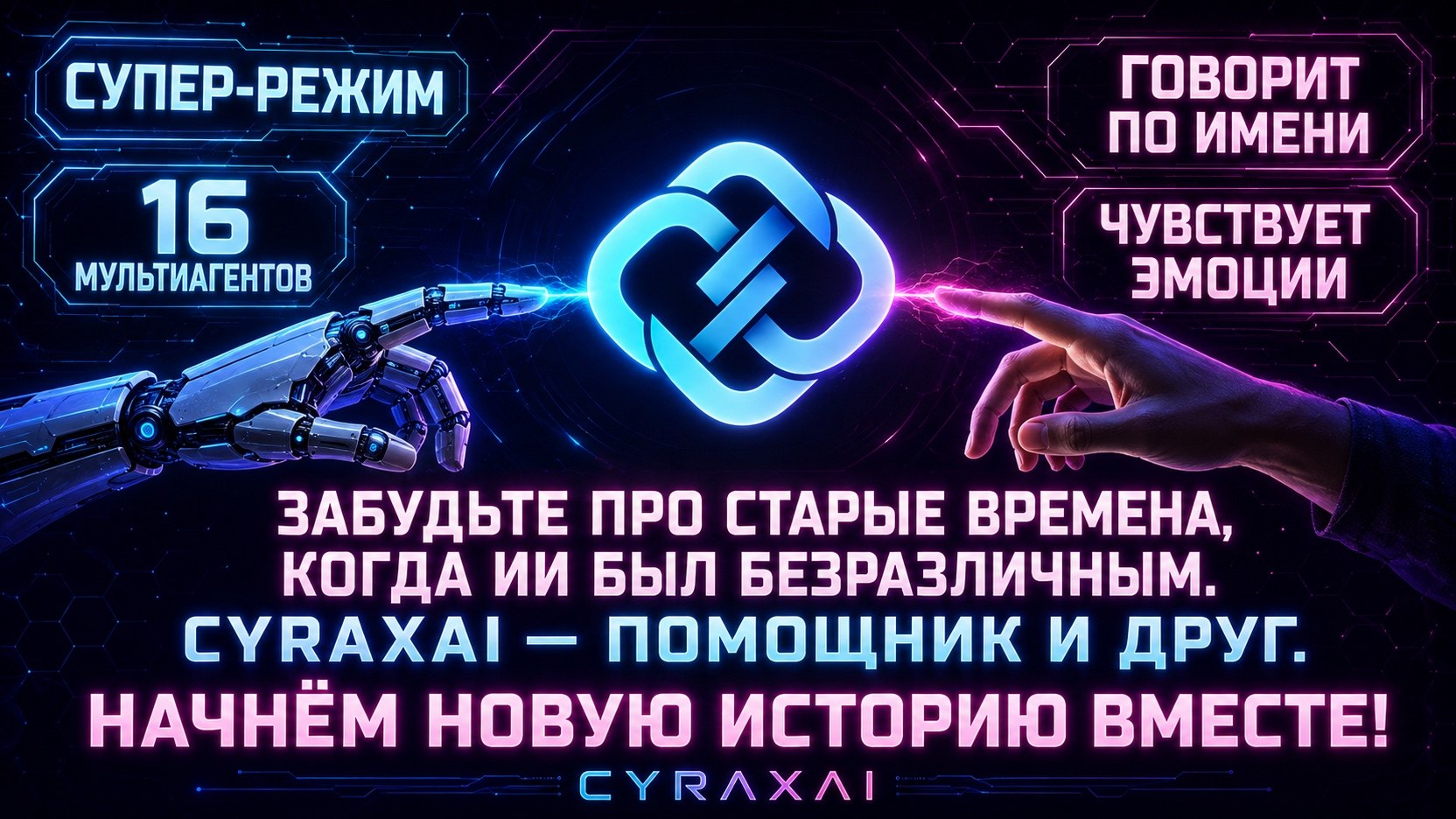 CyraxAI - твой лучший друг