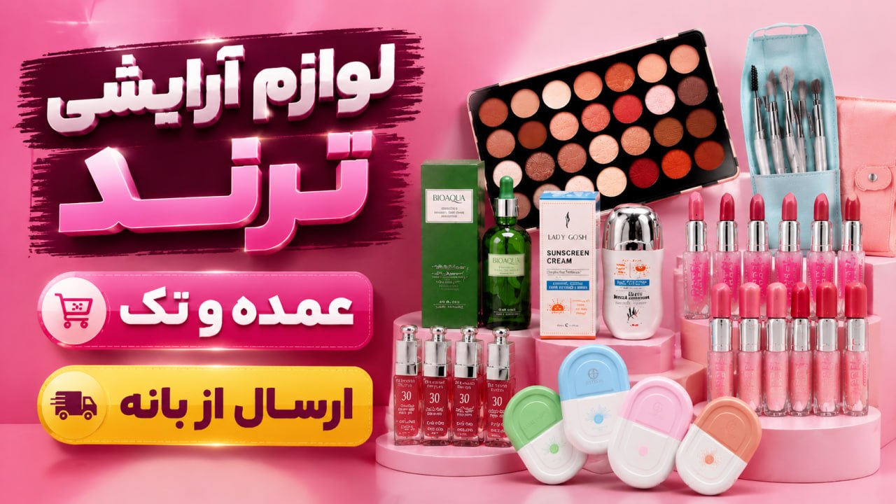 آرایشی و بهداشتی ترند(عمده و تک)