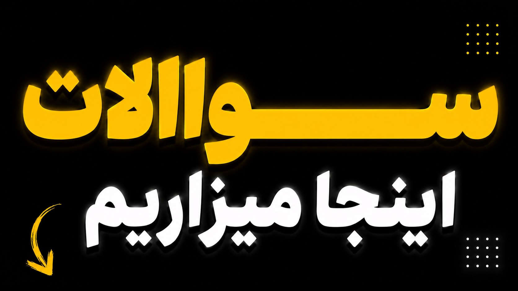 سـوالات نهایی