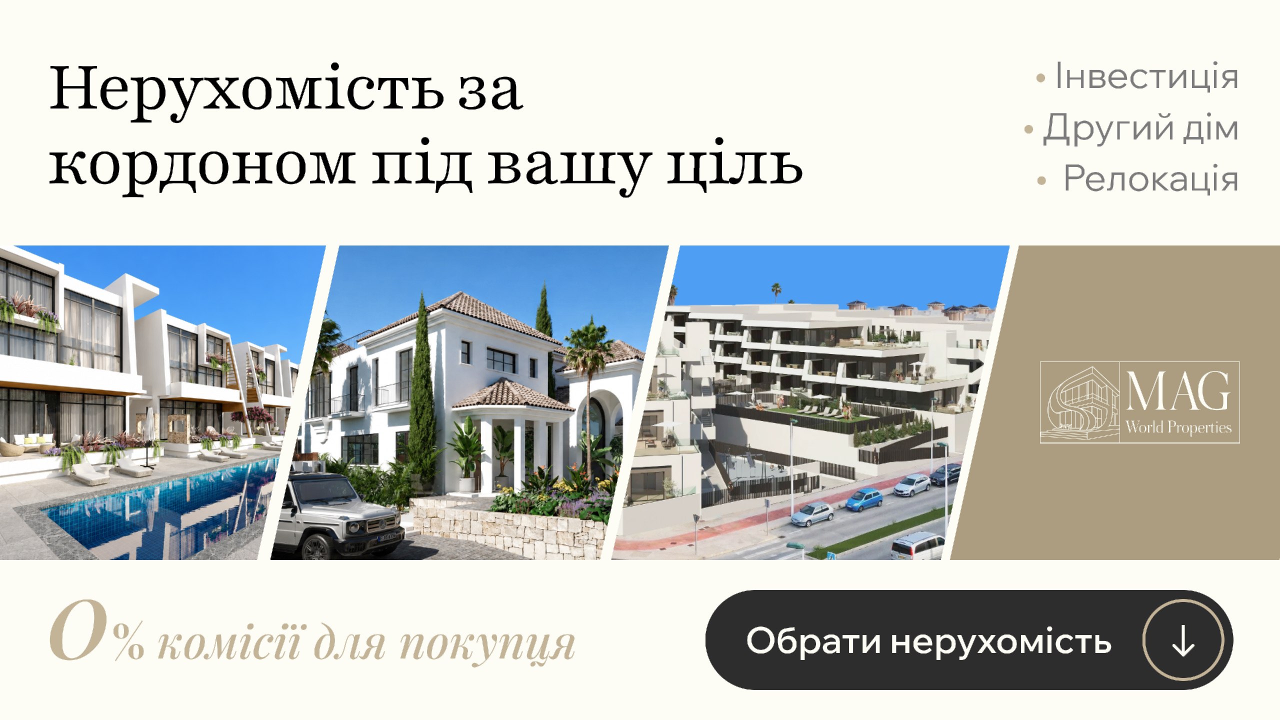 Нерухомість 🏡 за кордоном з MAG