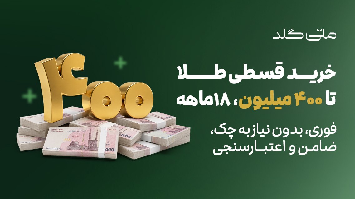 ملّیگلد | melligold