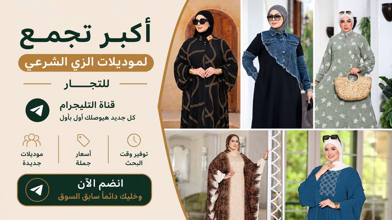 الاقصي لملابس المحجبات