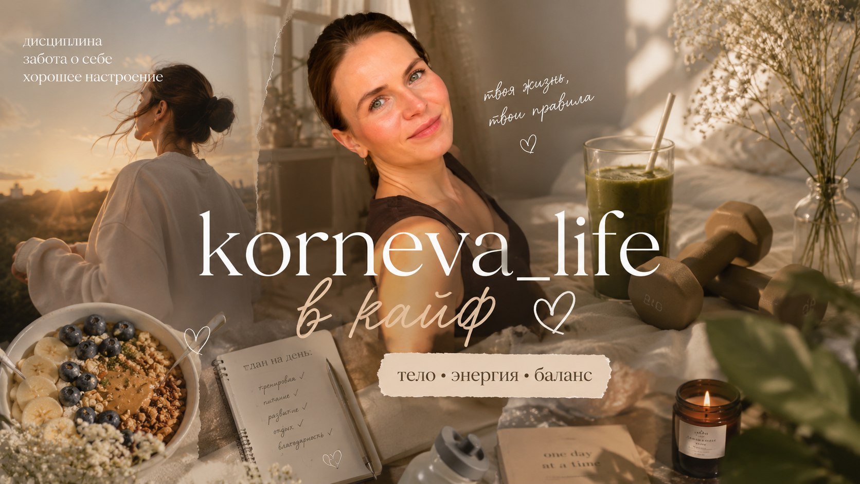 korneva_life в кайф 💬