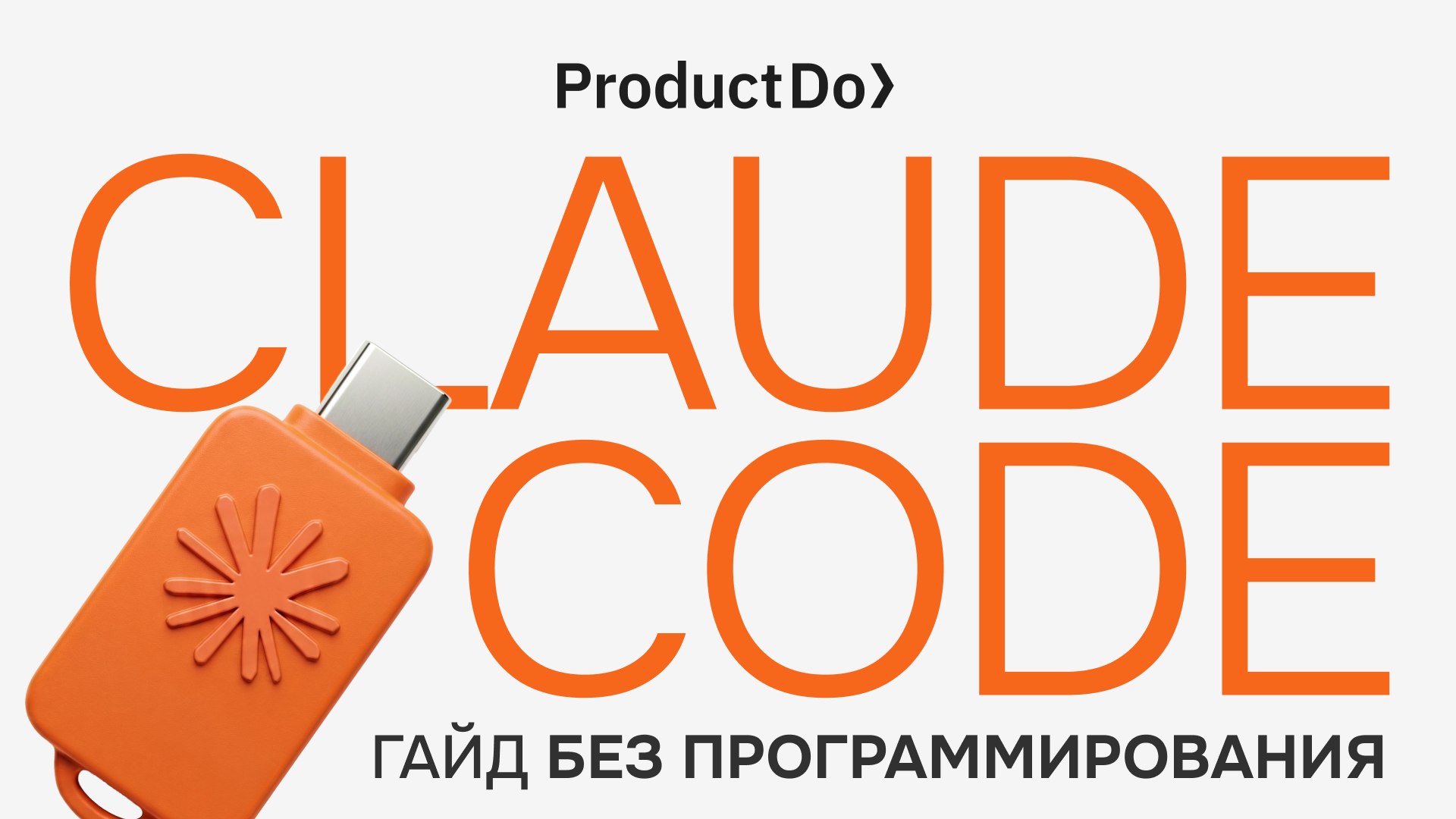 ProductDo: практика продакта