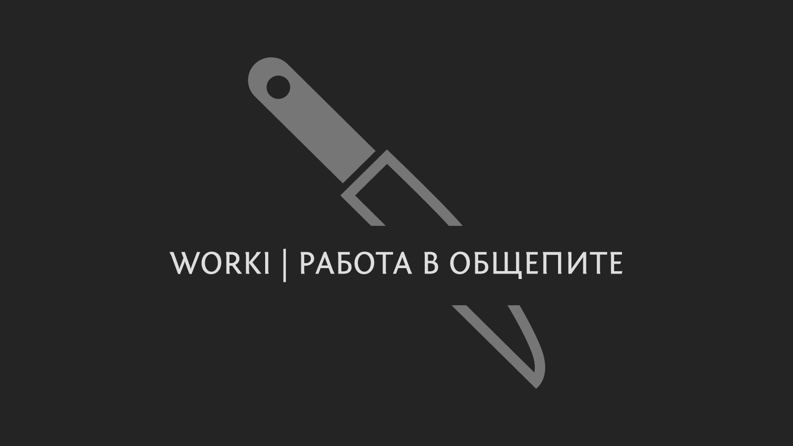 WORKI | Работа | Общепит