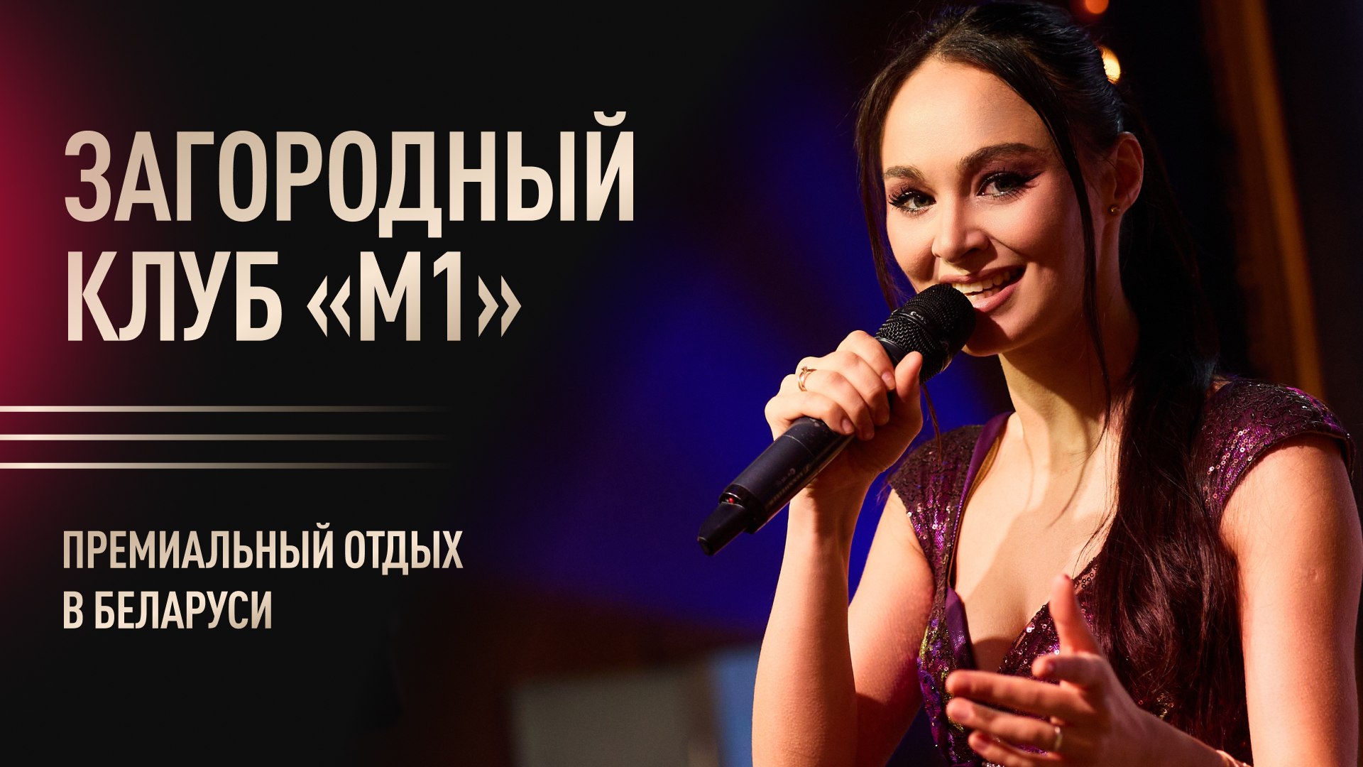 Загородный клуб "М1" | Беларусь